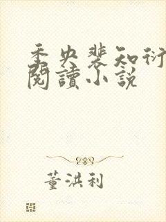 季央裴知衍免费阅读小说