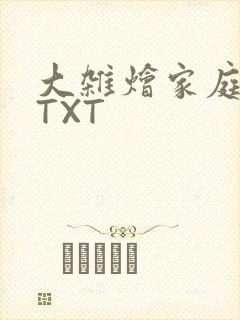 大杂烩家庭小说TXT
