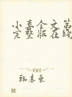 小喜全文第一部完整版在线阅读