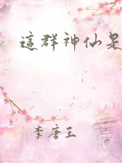 这群神仙是假的