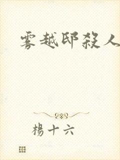 雾越邸杀人事件