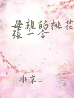 母亲的桃花源一张一合