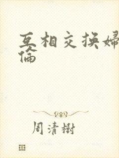 互相交换妇乱子伦