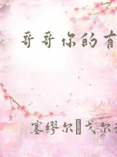 哥哥你的有点大