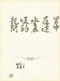 龙吸水在男女之间的表达中的意义