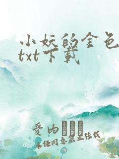 小妖的金色城堡txt下载