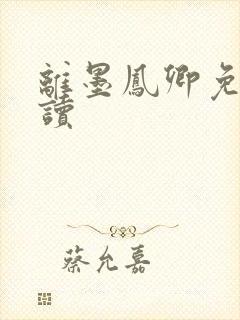 离墨凤卿免费阅读