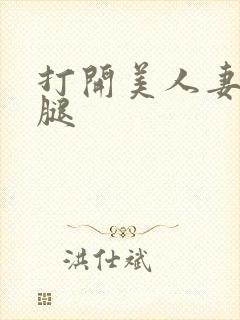 打开美人妻的两腿