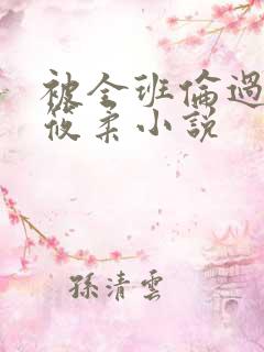 被全班伦过的高筱柔小说