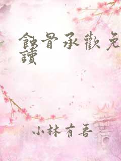 蚀骨承欢免费阅读