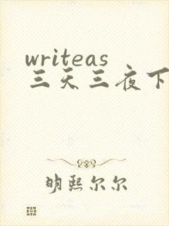 writeas三天三夜下