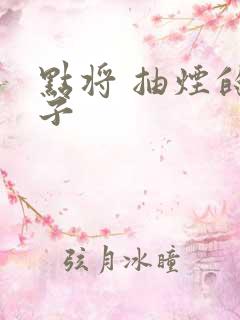 点将 抽烟的兔子