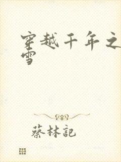 穿越千年之樱花雪