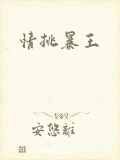 情挑暴王