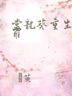 当龙葵重生到斗罗
