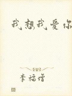 我想我爱你二蓝