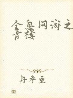 全息网游之虚拟青楼