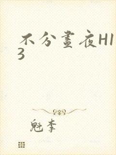 不分昼夜H1V3