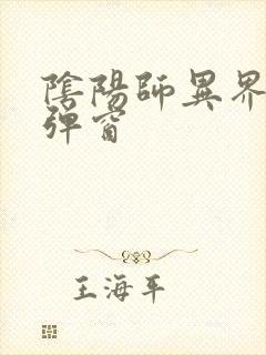 阴阳师异界游无弹窗