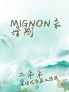 MIGNON未增删