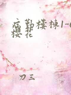 病勤楼栋1-6樱花