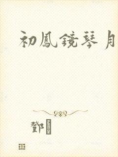 初凤镜琴月镜