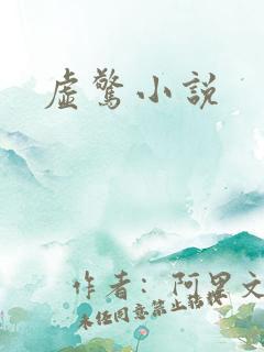 虚惊小说