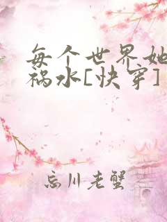 每个世界她都是祸水[快穿]