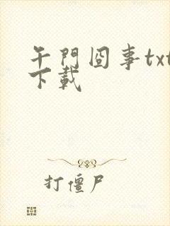 午门囧事txt下载