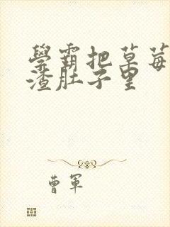 学霸把草莓放学渣肚子里