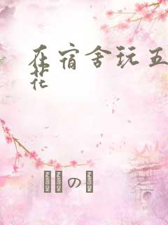 在宿舍玩五个校花