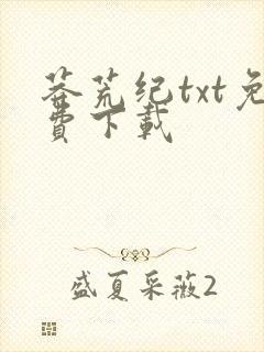 莽荒纪txt免费下载