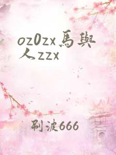 oz0zx马与人zzx