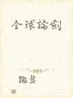 全球论剑
