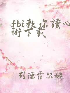 fbi教你读心术下载