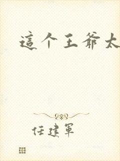 这个王爷太傲娇