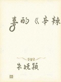 喜酌《辛辣》PO