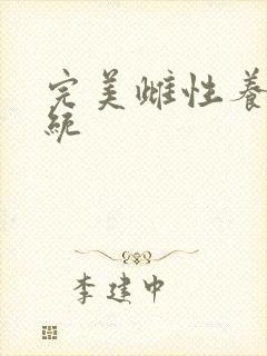 完美雌性养成系统