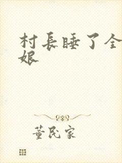 村长睡了全村姑娘