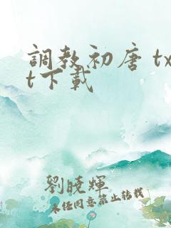 调教初唐 txt下载