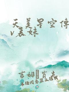 天美星空传媒mv表妹