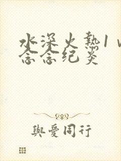 水深火热1ⅴ1念念纪炎