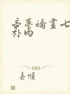 帝台娇画七39补肉