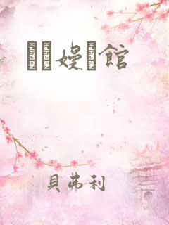 晍朲嫚婳馆