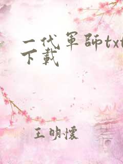 一代军师txt下载