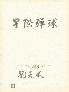 星际弹球