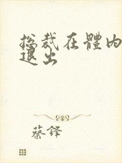 总裁在体内不肯退出