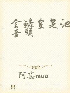 金鳞岂是池中物音频