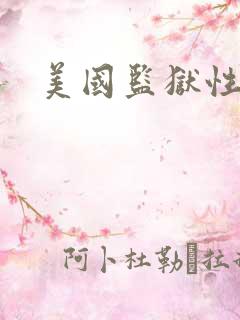 美国监狱性艳史