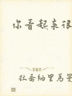 你看起来很好睡